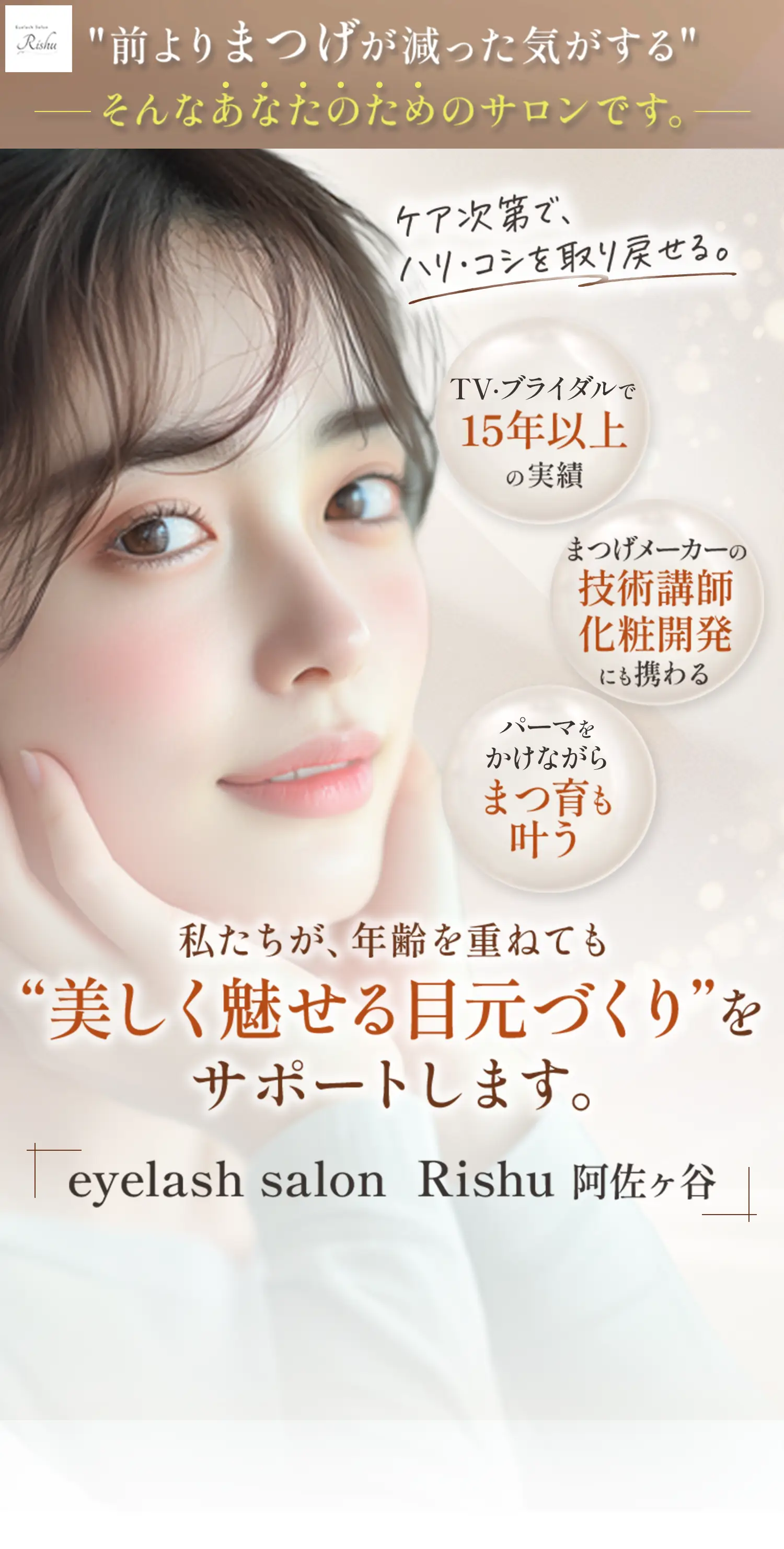 【eyelash salon Rishu 阿佐ヶ谷】「前よりまつ毛が減った気がする」そんなあなたのためのサロンです。
