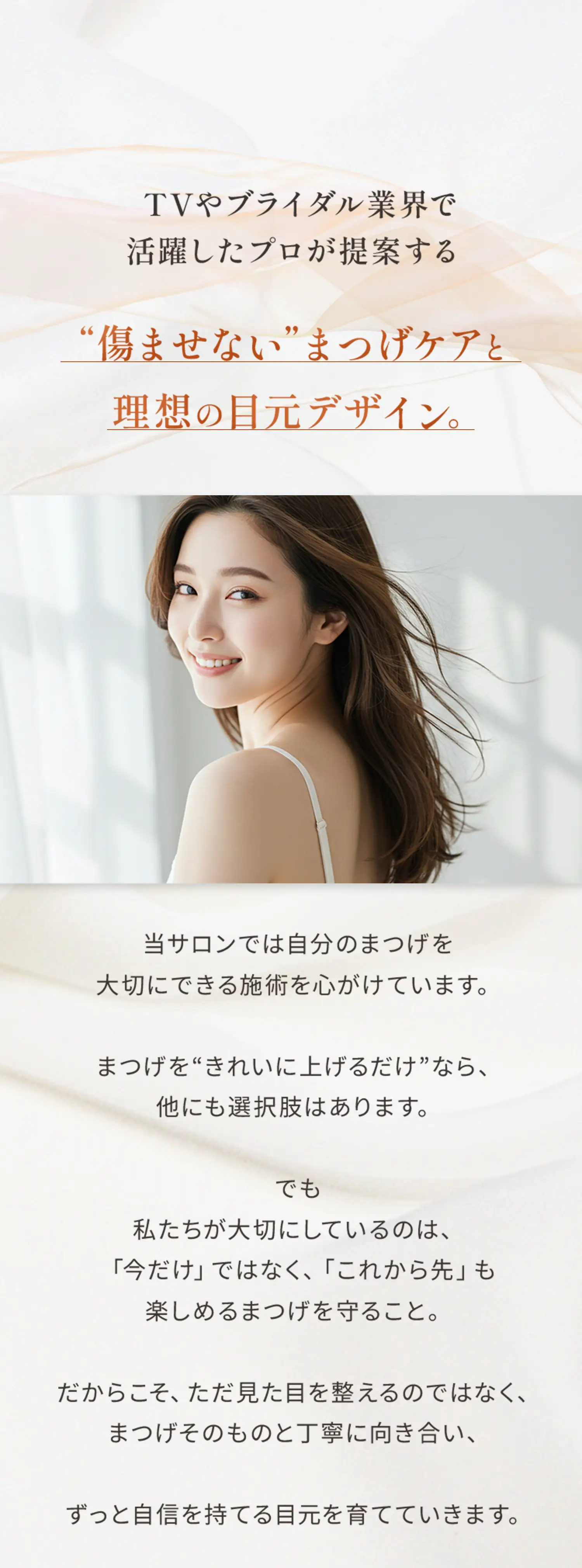 TVやブライダル業界で活躍したプロが提案する「傷ませない」まつ毛ケアと理想の目元デザイン